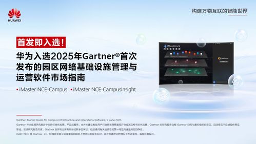 華為入選Gartner園區網絡管理與運營軟件市場指南，引領網絡與信息安全軟件開發新方向