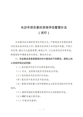 上海市發(fā)展和改革委員會委托投資咨詢評估管理辦法